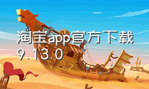 淘宝app官方下载9.13.0