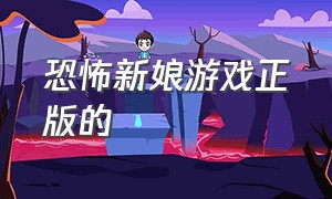 恐怖新娘游戏正版的