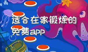 适合在家锻炼的免费app