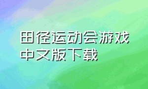 田径运动会游戏中文版下载