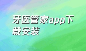 牙医管家app下载安装