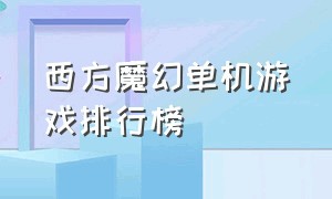 西方魔幻单机游戏排行榜