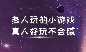 多人玩的小游戏真人好玩不会腻