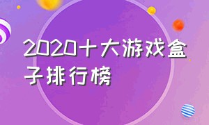 2020十大游戏盒子排行榜