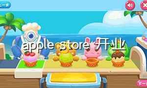 apple store 开业