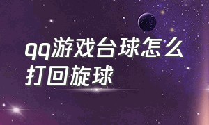 qq游戏台球怎么打回旋球