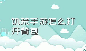 饥荒手游怎么打开背包