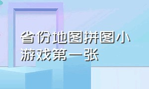 省份地图拼图小游戏第一张