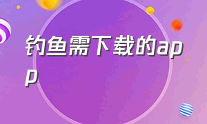 钓鱼需下载的app