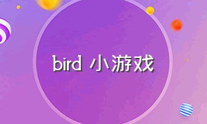 bird 小游戏