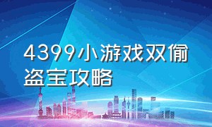 4399小游戏双偷盗宝攻略