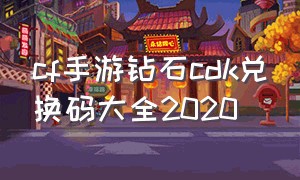 cf手游钻石cdk兑换码大全2020