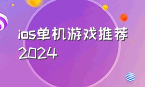 ios单机游戏推荐2024