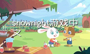 snownight游戏中文（lastnight游戏怎么改成中文）