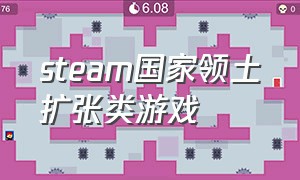 steam国家领土扩张类游戏