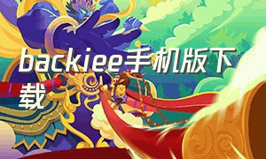 backiee手机版下载