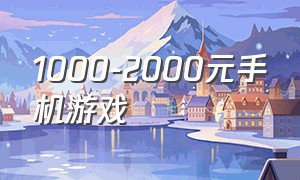 1000-2000元手机游戏