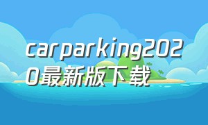 carparking2020最新版下载
