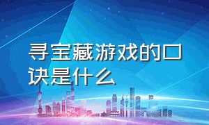 寻宝藏游戏的口诀是什么