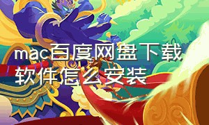 mac百度网盘下载软件怎么安装