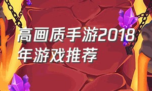 高画质手游2018年游戏推荐