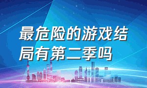 最危险的游戏结局有第二季吗