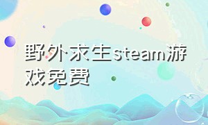 野外求生steam游戏免费