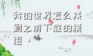 我的世界怎么找到之前下载的模组