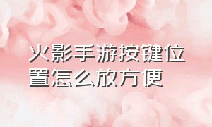 火影手游按键位置怎么放方便