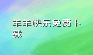 羊羊快乐免费下载（羊羊快乐的一年第一集完整版播放）