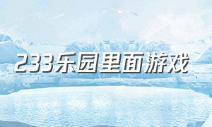 233乐园里面游戏