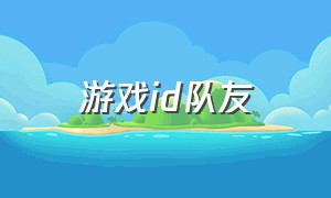 游戏id队友