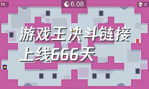 游戏王决斗链接上线666天（游戏王决斗链接新大包上线时间）