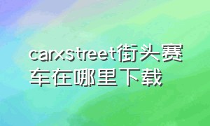 carxstreet街头赛车在哪里下载