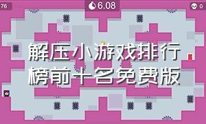 解压小游戏排行榜前十名免费版