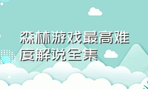 森林游戏最高难度解说全集