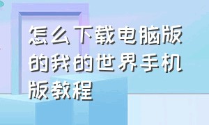 怎么下载电脑版的我的世界手机版教程