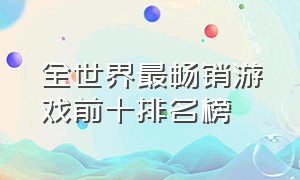 全世界最畅销游戏前十排名榜