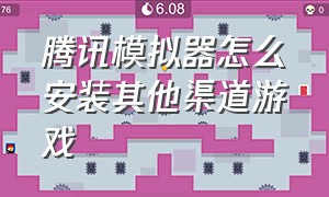 腾讯模拟器怎么安装其他渠道游戏