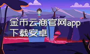 金币云商官网app下载安卓