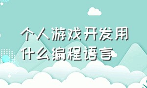 个人游戏开发用什么编程语言