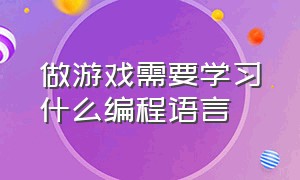 做游戏需要学习什么编程语言