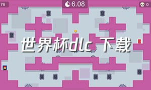 世界杯dlc 下载（在哪里能下载到世界杯完整版）