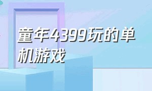 童年4399玩的单机游戏