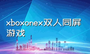 xboxonex双人同屏游戏