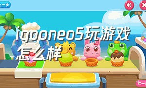 iqooneo5玩游戏怎么样