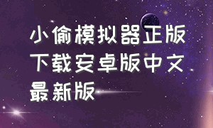 小偷模拟器正版下载安卓版中文最新版