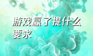 游戏赢了提什么要求