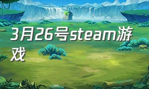 3月26号steam游戏