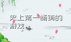 史上第一畅销的游戏